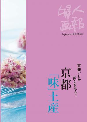 婦人画報BOOKS 京都でしか買えません！京都「味」土産
