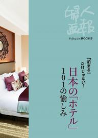 婦人画報BOOKS 「泊まる」だけじゃない　日本の「ホテル」101の愉しみ