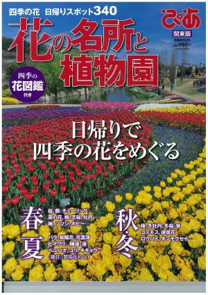花の名所と植物園ぴあ 2012.2.27