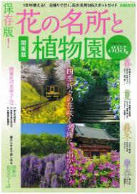 花の名所と植物園ぴあ 関東版 2014