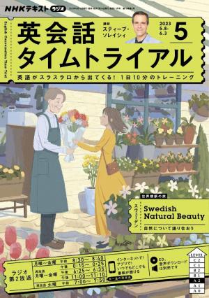 NHKラジオ 英会話タイムトライアル 2023年5月号 | 電子雑誌書店 マガストア