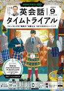 NHKラジオ　英会話タイムトライアル