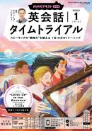 NHKラジオ　英会話タイムトライアル