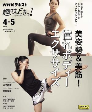 NHK 趣味どきっ！（月曜） 筋肉を整えて美姿勢＋美筋！ ボディメイクトレーニング　2024年4月～5月