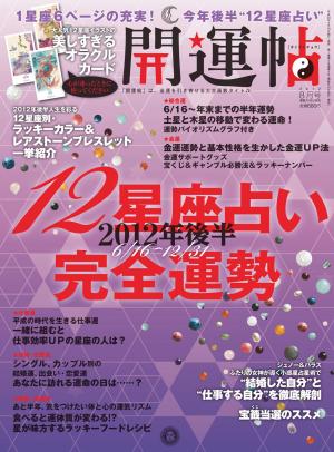 開運帖 2012年8月号
