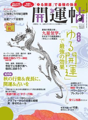開運帖 2012年10月号