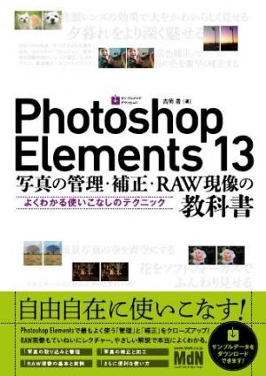 MdN Photo Mook Photoshop Elements 13　写真の管理・補正・RAW現像の教科書