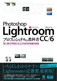MdN Photo Mook Lightroom CC/6 プロフェッショナルの教科書