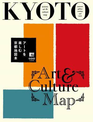 エルマガbooks 【おでかけ】 『アートを楽しむ 京都地図本』