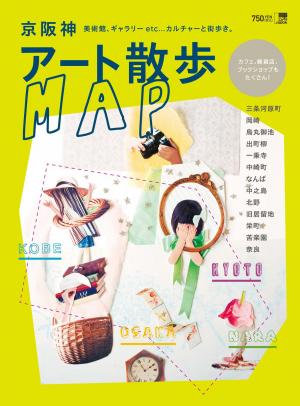 エルマガbooks 【おでかけ】 京阪神アート散歩MAP