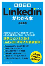 ［完全理解］LinkedInリンクトインがわかる本 ［完全理解］LinkedInリンクトインがわかる本