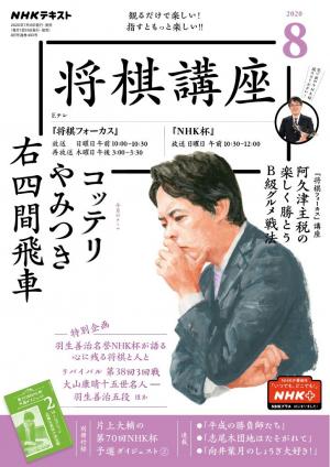 Nhk 将棋講座 年8月号 電子雑誌書店 マガストア