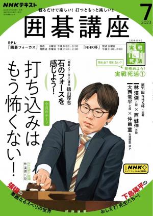 NHK 囲碁講座 2023年7月号