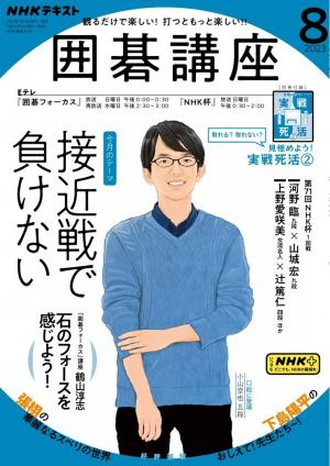 NHK 囲碁講座 2023年8月号