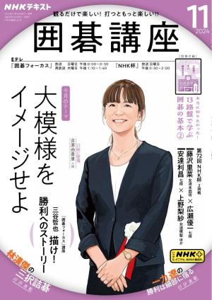 NHK 囲碁講座 2024年11月号