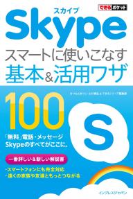 できるポケット Skype スマートに使いこなす基本＆活用ワザ 100 できるポケット Skype スマートに使いこなす基本＆活用ワザ 100