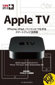 できるポケット＋ Apple TV できるポケット＋ Apple TV