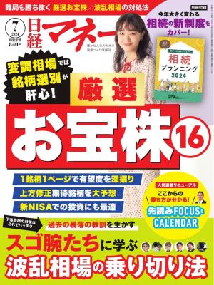 日経マネー 2024年7月号