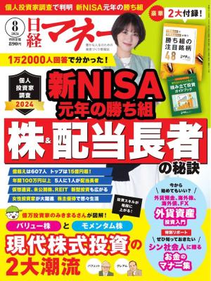 日経マネー 2024年8月号