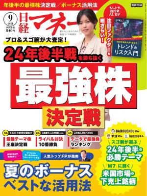 日経マネー 2024年9月号