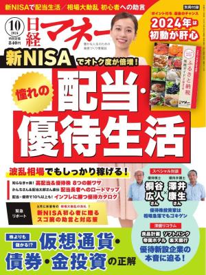 日経マネー 2024年10月号