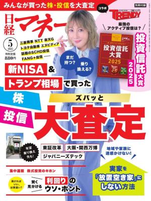 日経マネー 2025年5月号