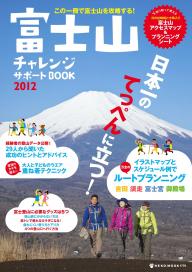 富士山チャレンジサポートBOOK 2012