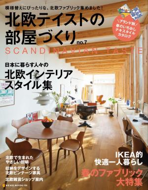 北欧テイストの部屋づくり No.7 | 電子雑誌書店 マガストア