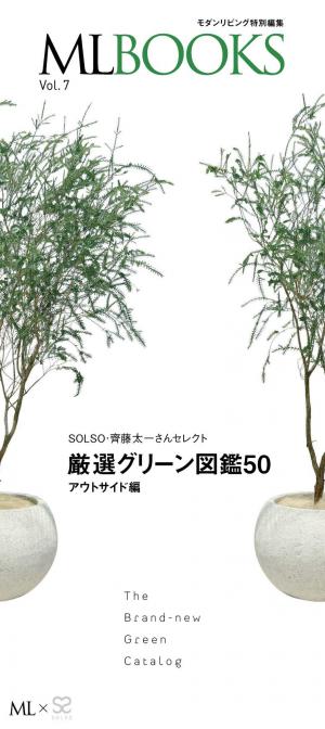 ML BOOKS Vol．7 最新グリーン図鑑50　アウトサイド編