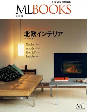 ML BOOKS Vol．8 北欧のインテリア デンマーク編