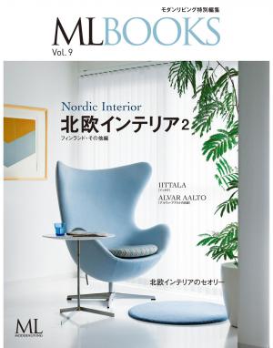 ML BOOKS Vol．9 北欧インテリア2 フィンランド・その他編