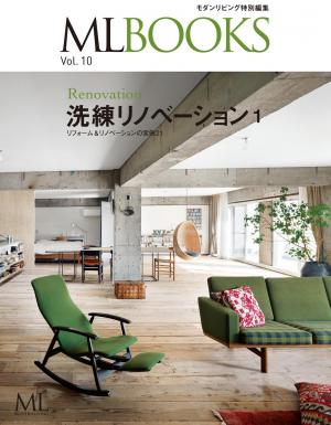 ML BOOKS Vol.10洗練リノベーション1　リフォーム＆リノベーションの実例21