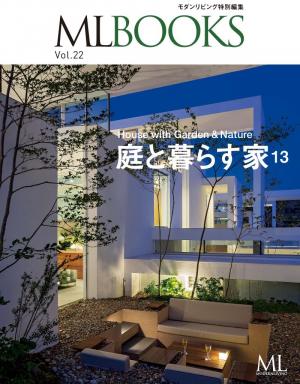 ML BOOKS Vol.22 庭と暮らす家13