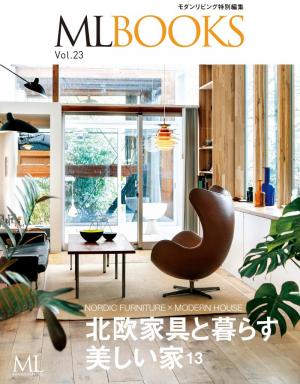 ML BOOKS Vol.23 北欧家具と暮らす美しい家13