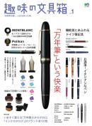 趣味の文具箱