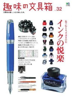 趣味の文具箱 Vol.32 | 電子雑誌書店 マガストア