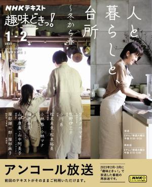 NHK 趣味どきっ！（火曜） 人と暮らしと、台所～冬から春2025年1月～2月