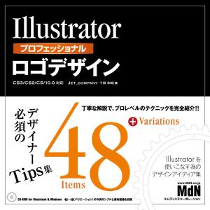 MdN Mook Illustratorプロフェッショナルロゴデザイン CS3／CS2／CS／10．0対応