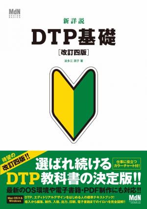 MdN Mook 新詳説DTP基礎 改訂四版