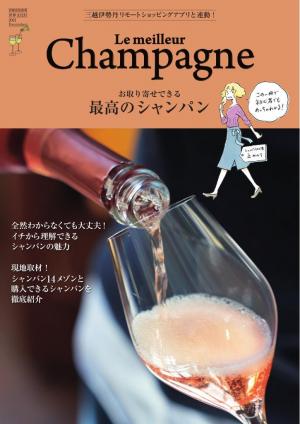 家庭画報特別編集 最高のシャンパン
