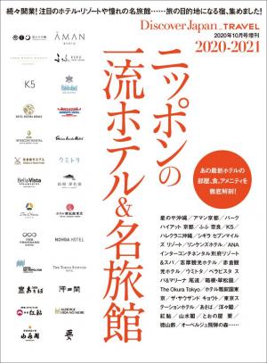 別冊Discover Japan _TRAVEL ニッポンの一流ホテル＆名旅館