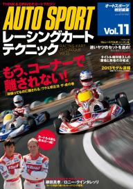 レーシングカートテクニック Vol．11