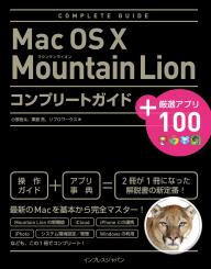 Mac OS X Mountain Lion コンプリートガイド＋厳選アプリ100 Mac OS X Mountain Lion コンプリートガイド＋厳選アプリ100