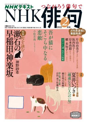 NHK 俳句 2022年2月号