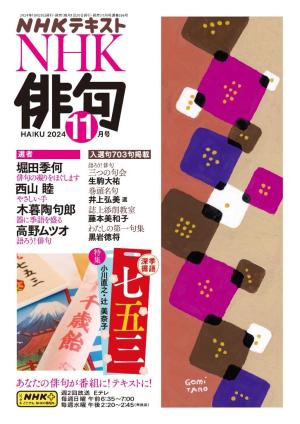 NHK 俳句 2024年11月号