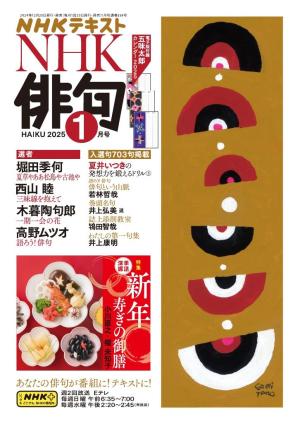 NHK 俳句 2025年1月号