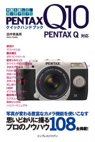 PENTAX Q10 クイックハンドブック PENTAX Q対応 PENTAX Q10 クイックハンドブック PENTAX Q対応