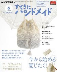 ｎｈｋ すてきにハンドメイド 21年2月号 電子雑誌書店 マガストア