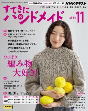 ＮＨＫ すてきにハンドメイド 2024年11月号