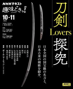 NHK 趣味どきっ！（水曜） 刀剣Lovers探究2023年10月～11月